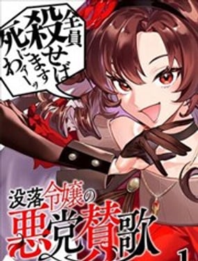 没落千金恶业颂