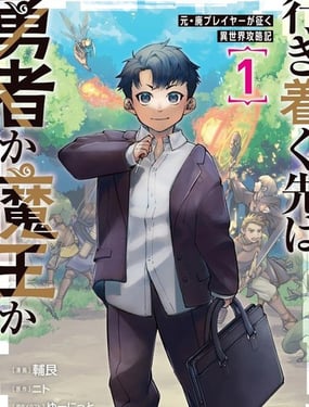 尽头是勇者还是魔王