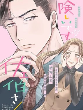 太严厉啦，佐伯部长！