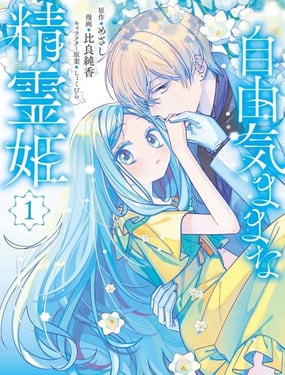 自由自在的精灵公主