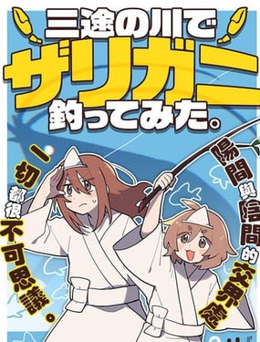 在三途川钓小龙虾。