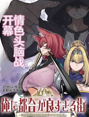 对我而言过于便利的街道用支配者技能在异世界开启后宫无双