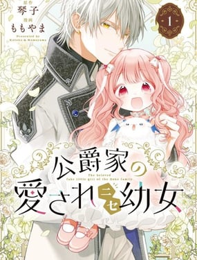 公爵家溺爱的冒牌幼女