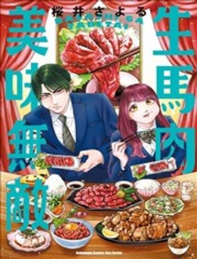 生马肉美味无敌