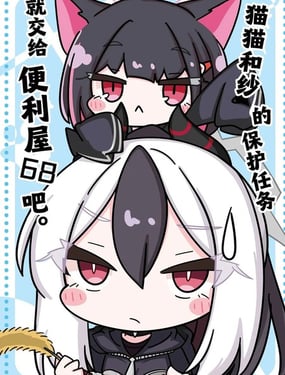 (C105)猫猫和纱的保护任务就交给便利屋68吧。