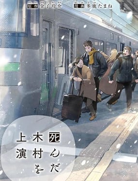 上演死去的木村