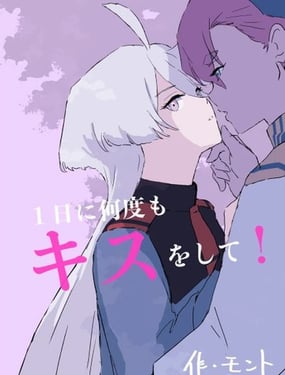 一天内亲很多次！