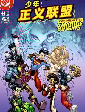 没有少年正义联盟的世界