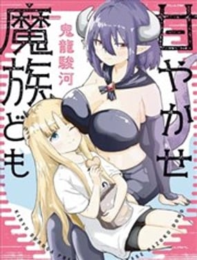 宠着我吧，魔族们