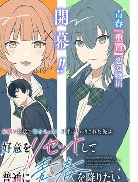 被青梅背地里叫成工具人的我，只想重置好感，度过普通的青春。