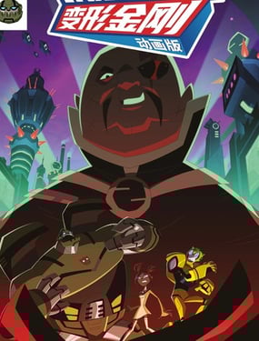 变形金刚08动画版镜像世界