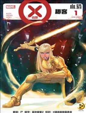 X战警血猎-秘客