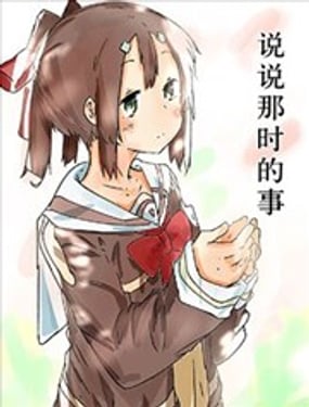 说说那时的事