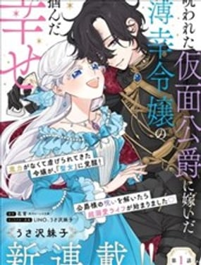 嫁給被詛咒的假面公爵—薄命小姐終于抓住屬于她的幸福