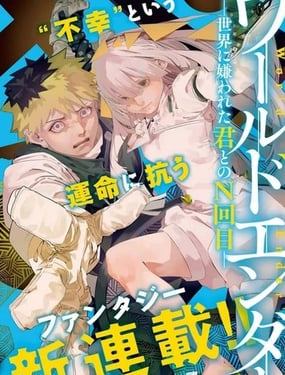 World Ender —與被世界厭棄的你的第N次輪回—