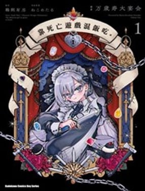 以死亡游戲為生。