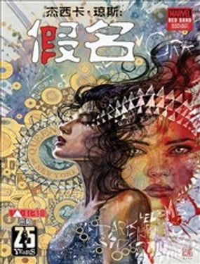 杰西卡·琼斯假名-红标