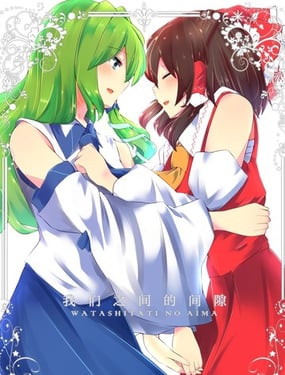 我们之间的间隙