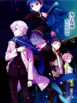 絕對的孤獨者 - 川原礫