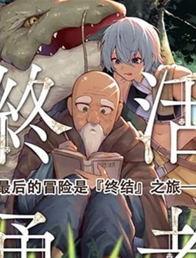 终活勇者