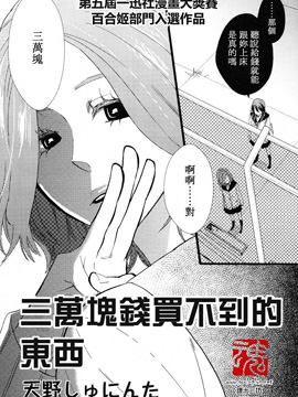 三万块钱买不到的东西