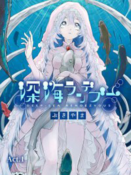 深海之約 - 