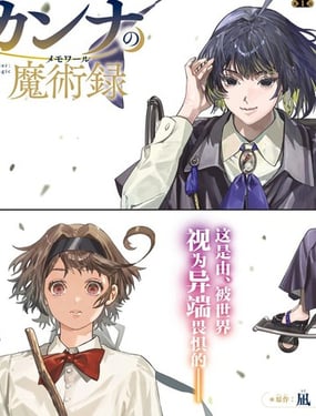 解除师康娜的魔术录