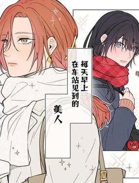 每天早上在车站见到的美人