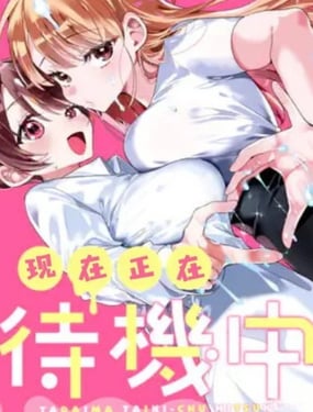 现在正在待机中