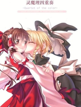 灵魔理四重奏