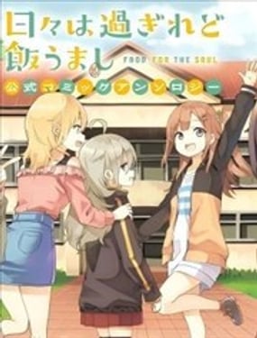 时光荏苒，佳肴依然 官方同人集