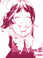 世界第一残酷的恋爱