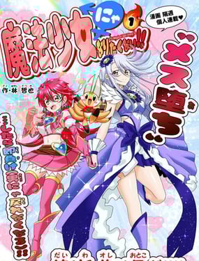 老子不要当魔法少女