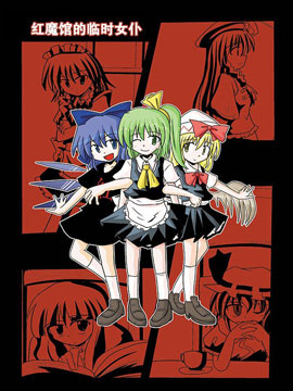红魔馆的临时女仆