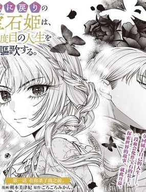 死而复生的宝石公主、尽情享受第二次人生。