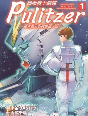 机动战士钢弹 Pulitzer -极光彼方的阿姆罗·雷-