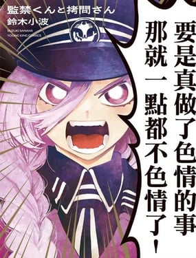 监禁先生与拷问小姐