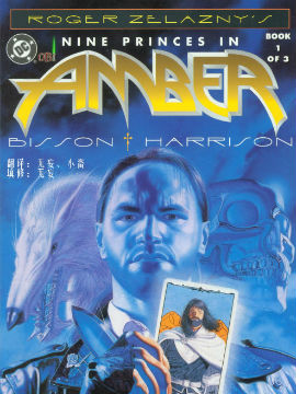 安珀九王子 - DC,Comics