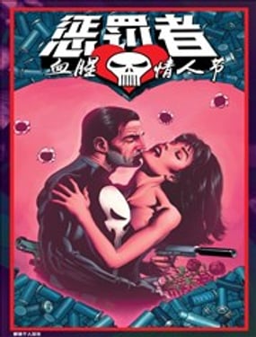懲罰者血腥情人節