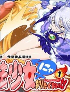 才不想当魔法少女！