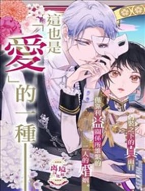 相娶相爱假面夫妻终成眷属!?