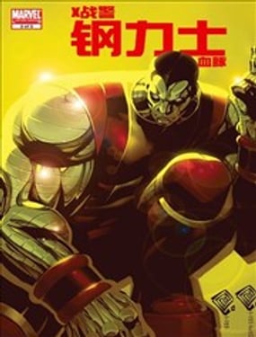 X戰(zhàn)警鋼力士血脈