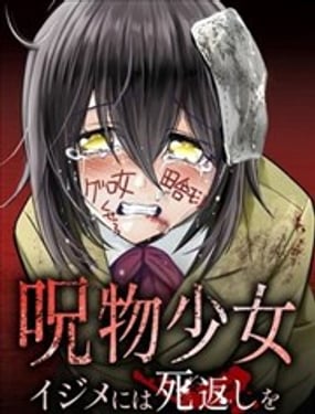 咒物少女 對欺凌者以死相報(bào)