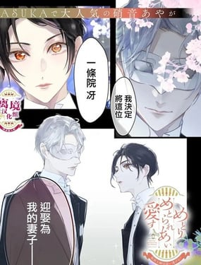 相娶相愛假面夫妻終成眷屬！？