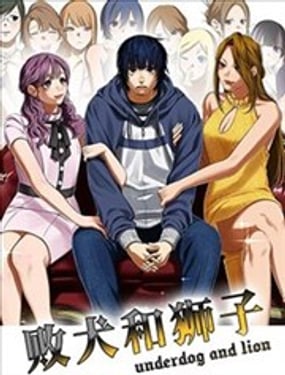敗犭和獅子