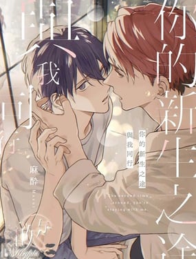 你的新生之途 與我同行