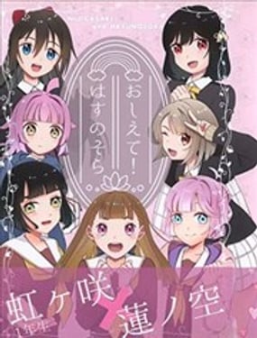 請教教我！蓮之空