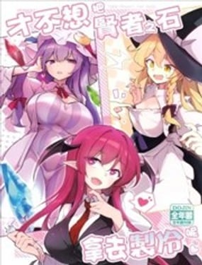 才不想把賢者之石拿去制冷呢