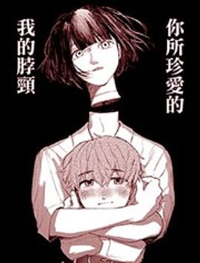 你所珍愛的我的脖頸