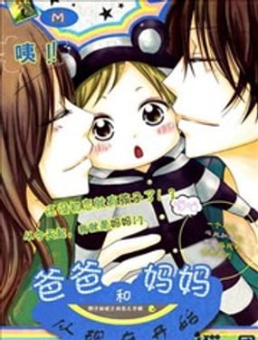 今天開始當爸爸媽媽